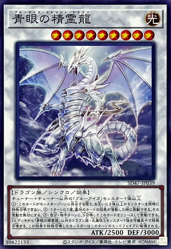 SD47-JP039 青眼の精霊龍 N