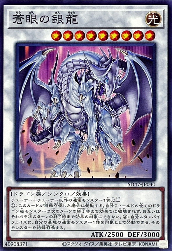 SD47-JP040 蒼眼の銀龍 N