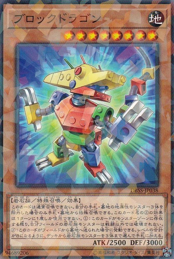 DBSS-JP038 ブロックドラゴン NPR