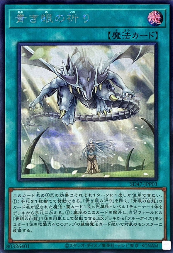 SD47-JPP03 青き眼の祈り SE