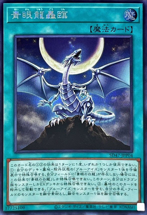 SD47-JPP04 青眼龍轟臨 SE