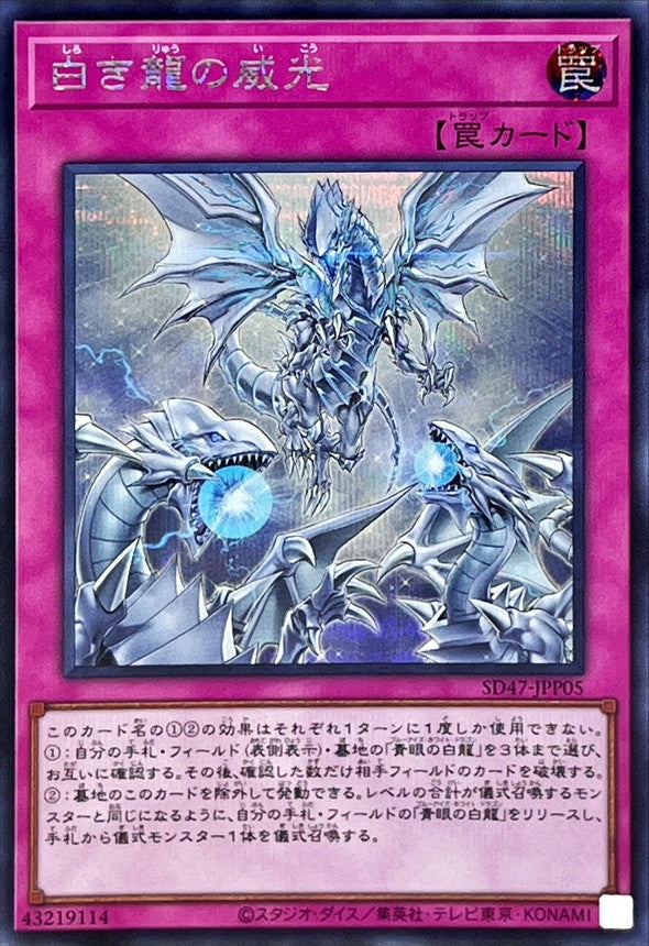 SD47-JPP05 白き龍の威光 SE