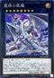 SD47-JPP07 藍眼の銀龍 SE