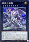 SD47-JPP07 藍眼の銀龍 SR