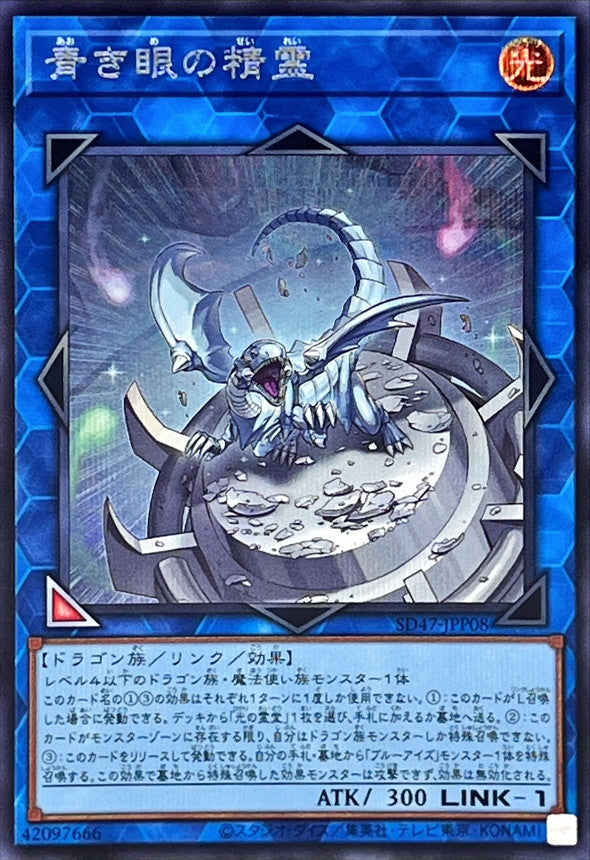 SD47-JPP08 青き眼の精霊 SE