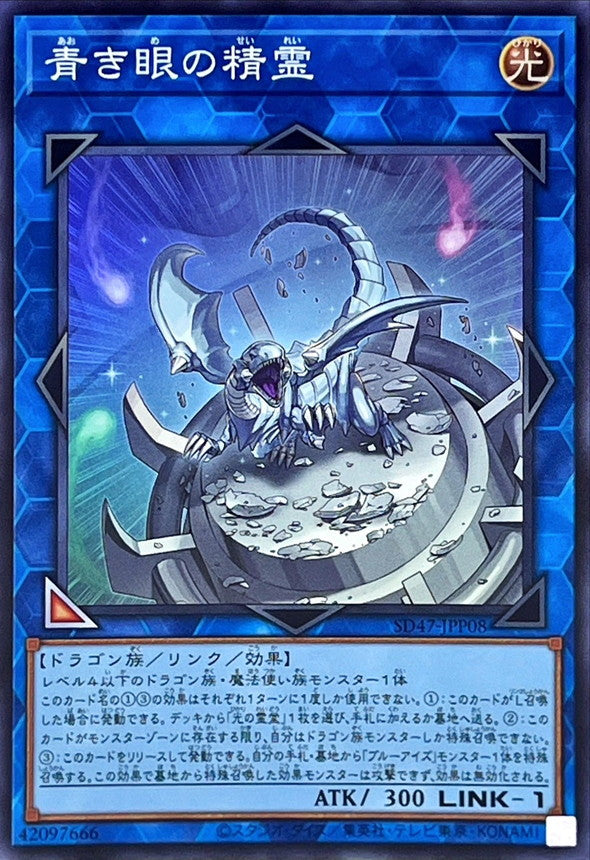 SD47-JPP08 青き眼の精霊 SR