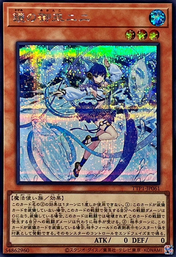 TTP1-JP061 鏡の御巫ニニ SE