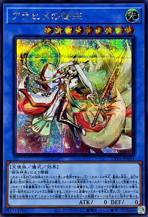 TTP1-JP064 アラヒメの御巫 SE