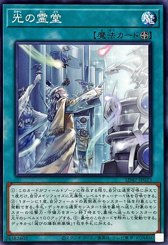 SD47-JP023 光の霊堂 N