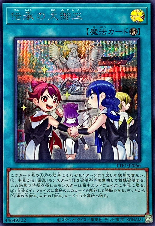 TTP1-JP066 伝承の大御巫 SE