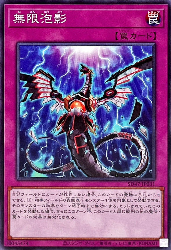 SD47-JP031 無限泡影 N