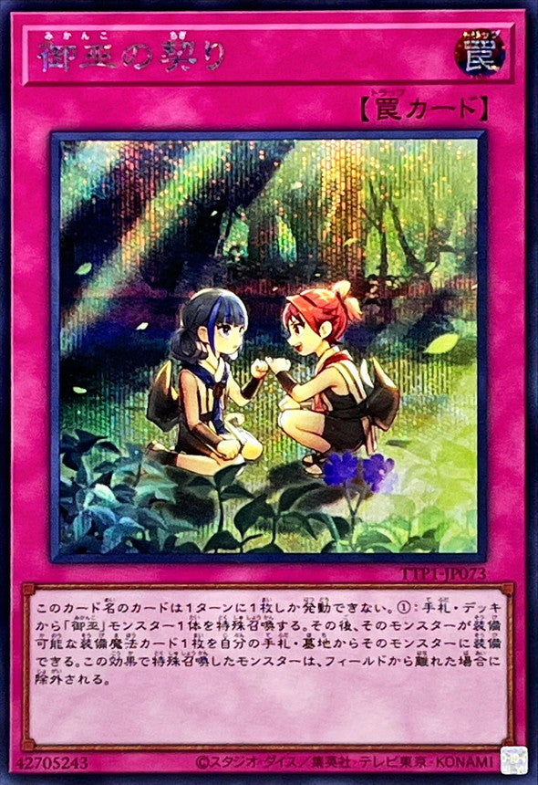TTP1-JP073 御巫の契り SE