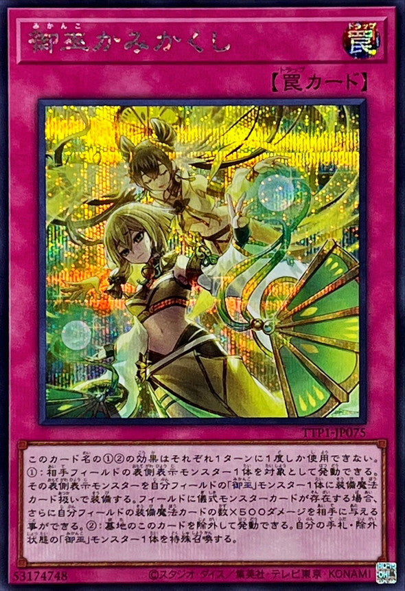 TTP1-JP075 御巫かみかくし SE