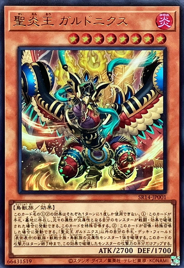SR14-JP001 聖炎王ガルドニクス UR