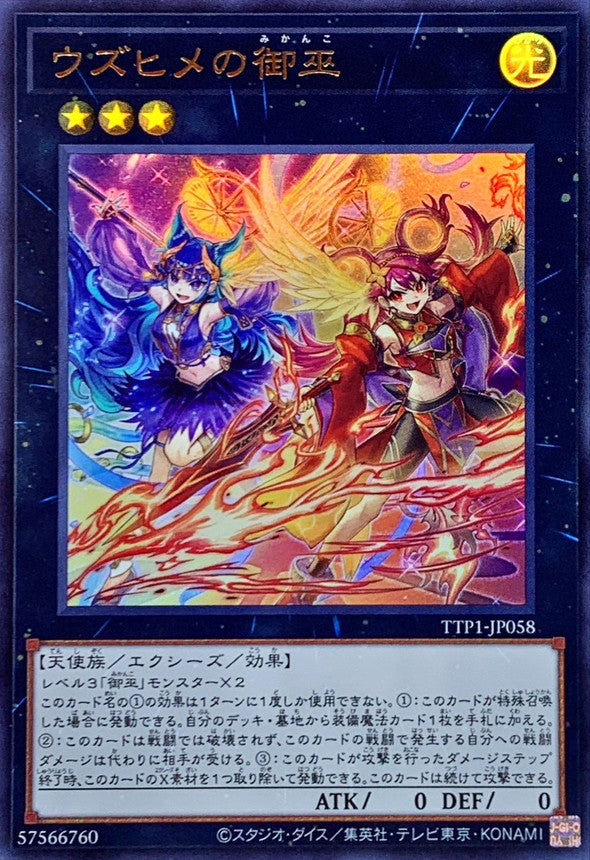TTP1-JP058 ウズヒメの御巫 UR