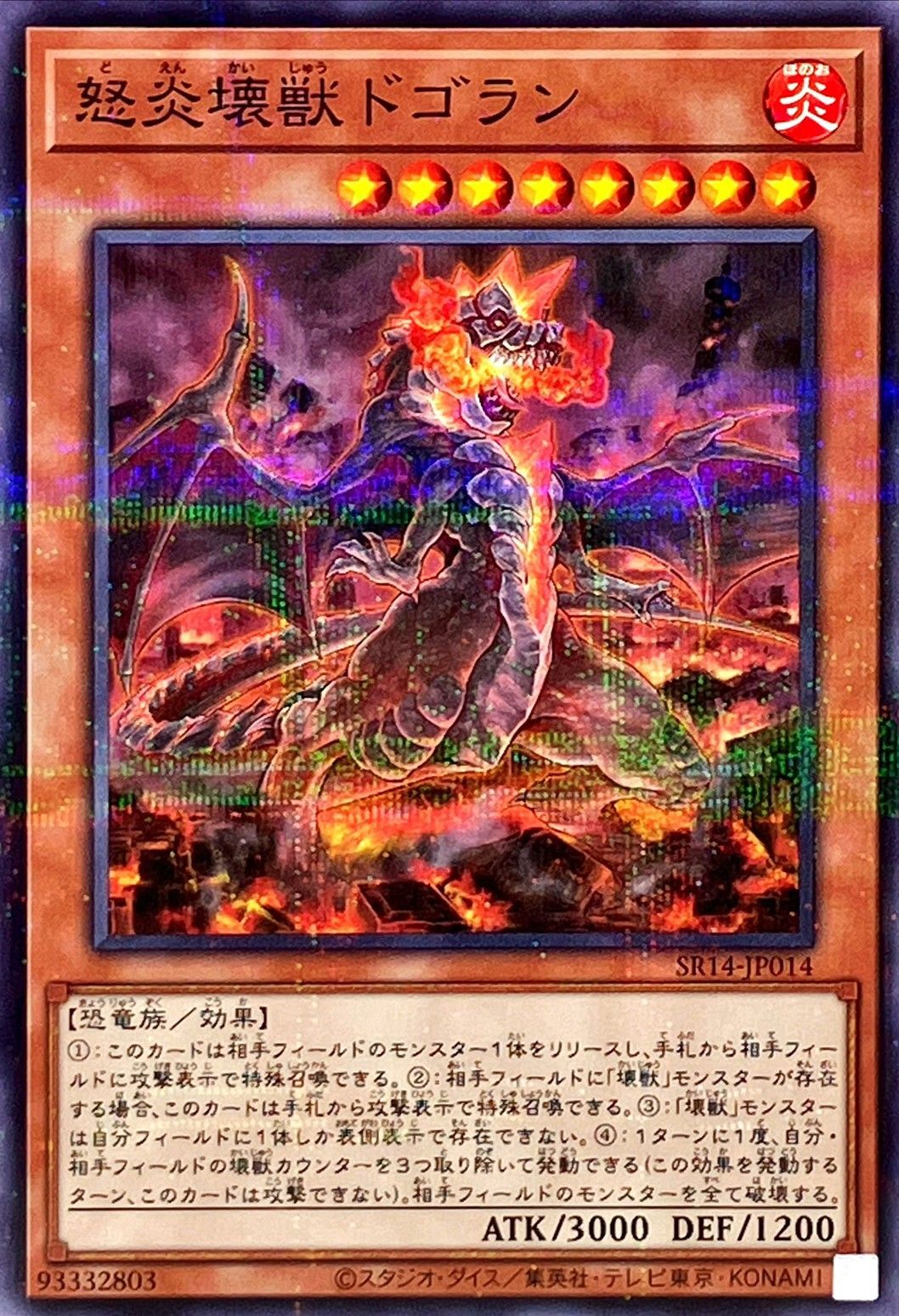 SR14-JP014 怒炎壊獣ドゴラン NPR
