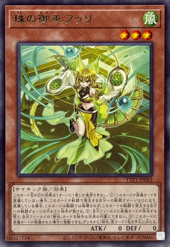TTP1-JP062 珠の御巫フゥリ(立ち) R