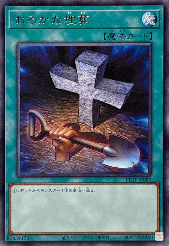 TTP1-JP082 おろかな埋葬 R