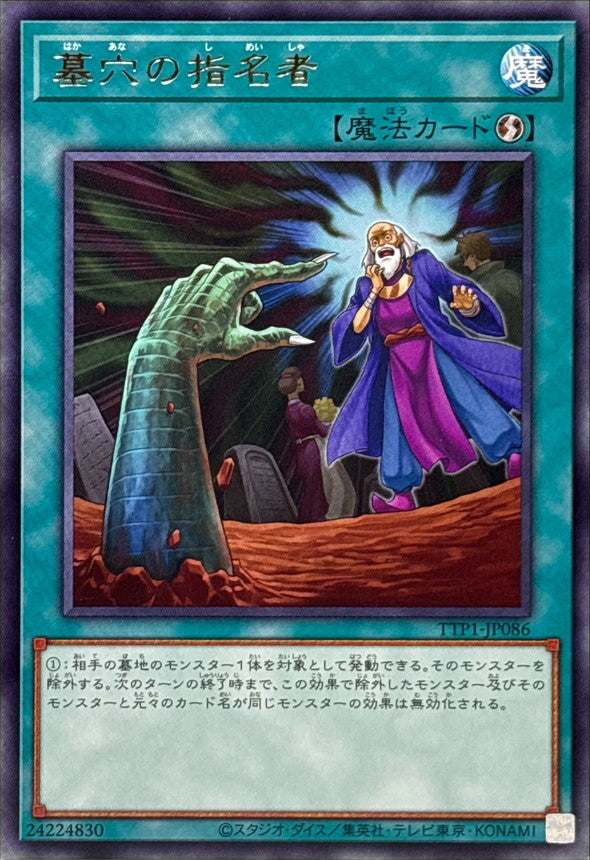 TTP1-JP086 墓穴の指名者 R