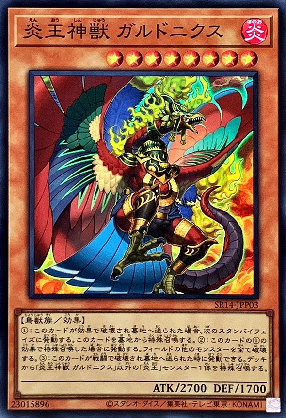SR14-JPP03 炎王神獣ガルドニクス SR