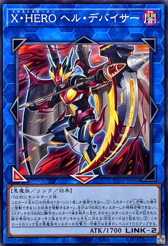 TTP1-JP050 XHEROヘルデバイサー N