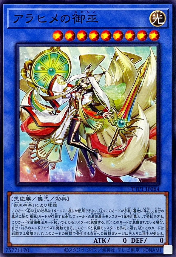 TTP1-JP064 アラヒメの御巫 N
