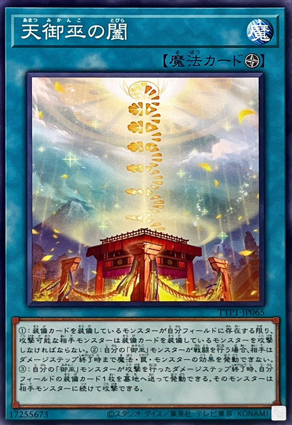 TTP1-JP065 天御巫の闔 N