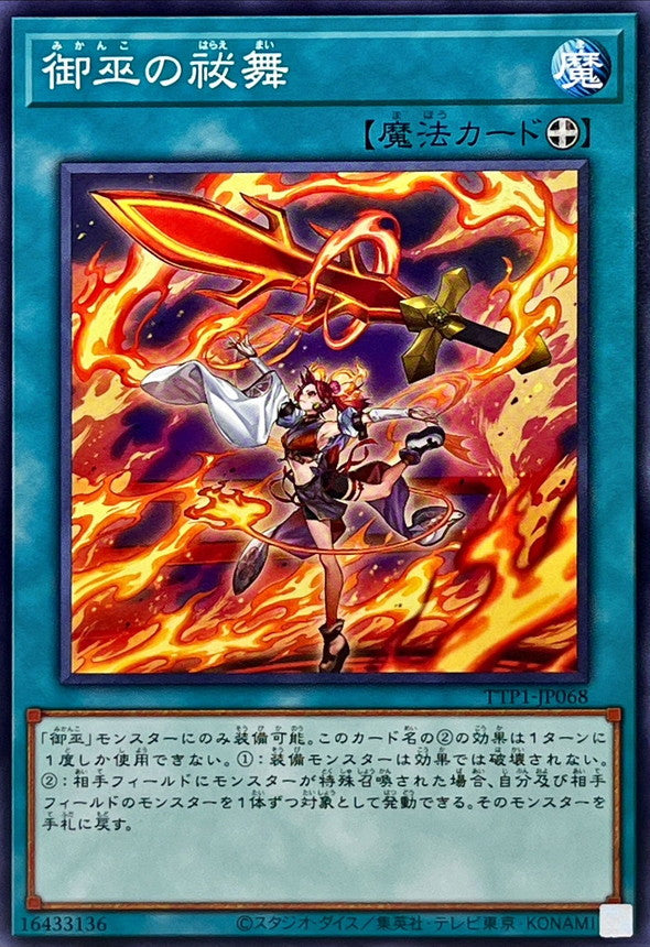 TTP1-JP068 御巫の祓舞 N