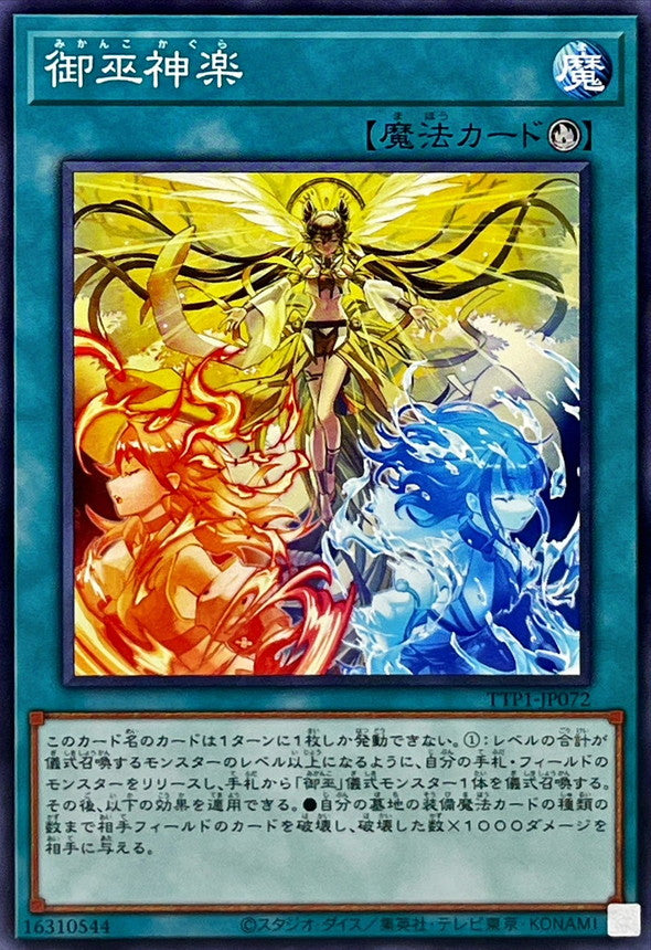 TTP1-JP072 御巫神楽 N