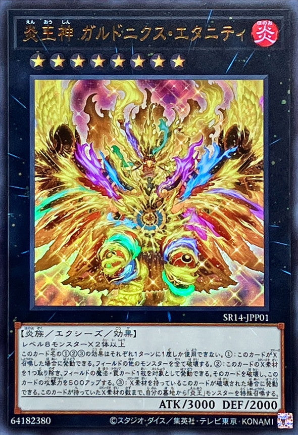SR14-JPP01 炎王神ガルドニクスエタニティ UR