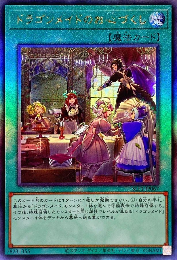 SLF1-JP067 ドラゴンメイドのお心づくし(5人/チェイム無) UL