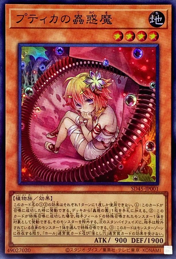 SD45-JP001 プティカの蟲惑魔 SR