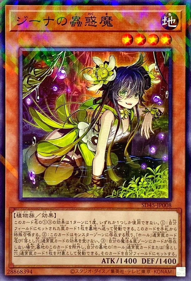 SD45-JP008 ジーナの蟲惑魔 NPR