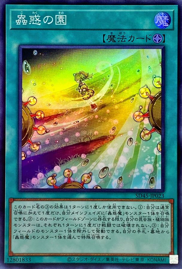 SD45-JP023 蟲惑の園 SR