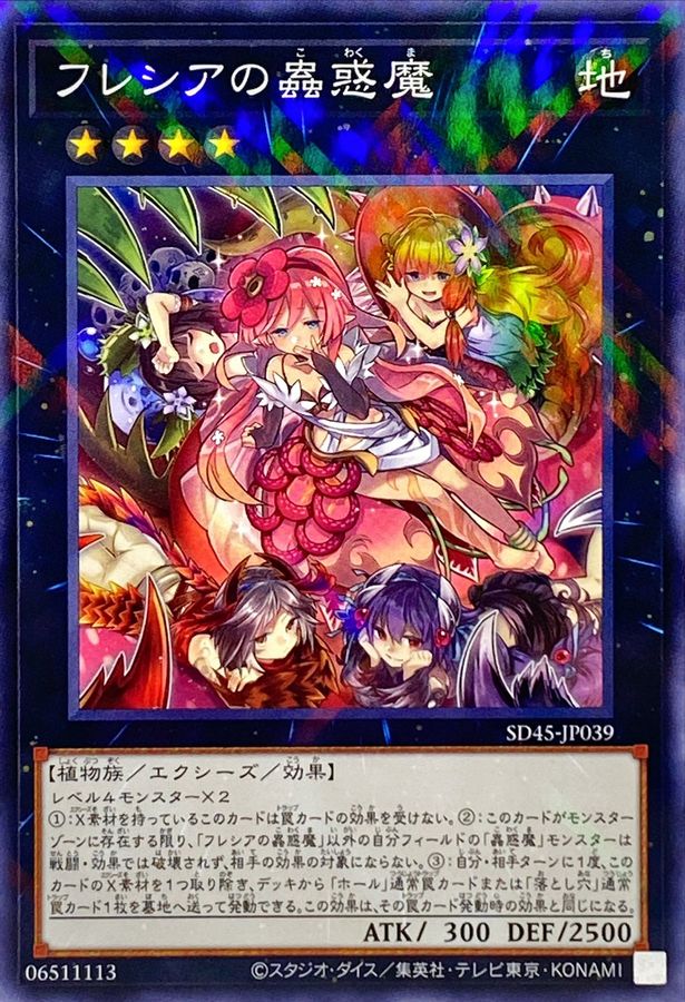 SD45-JP039 フレシアの蟲惑魔 NPR