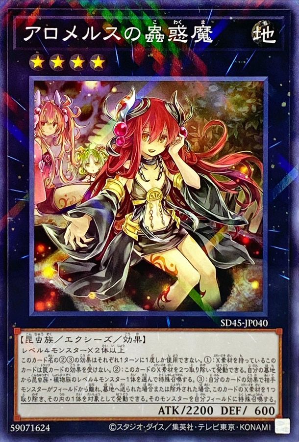 SD45-JP040 アロメルスの蟲惑魔 NPR