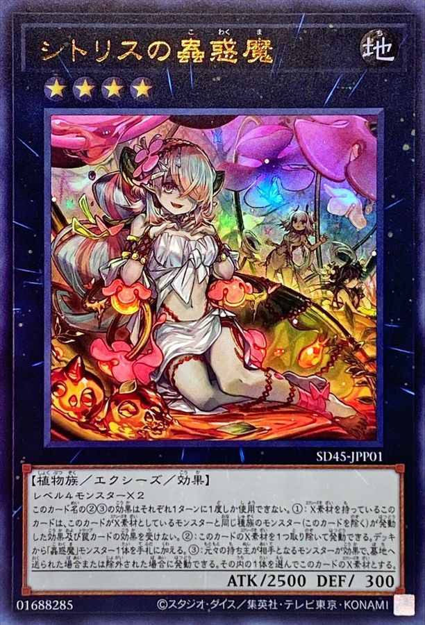 SD45-JPP01 シトリスの蟲惑魔 UR