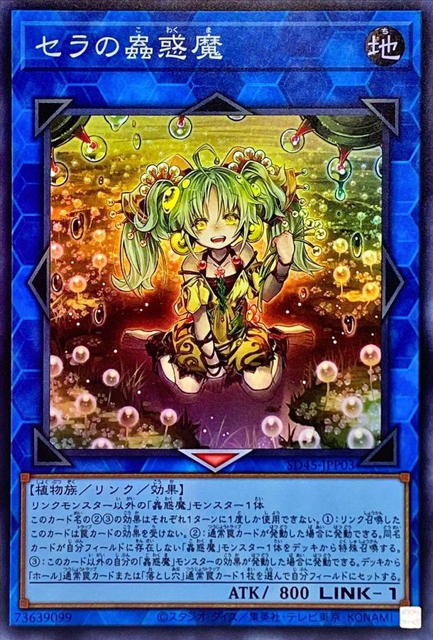 SD45-JPP03 セラの蟲惑魔 SR