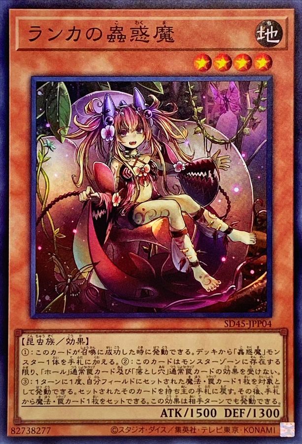 SD45-JPP04 ランカの蟲惑魔 SR