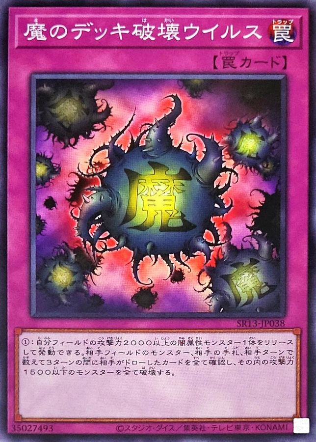 SR13-JP038 魔のデッキ破壊ウイルス N