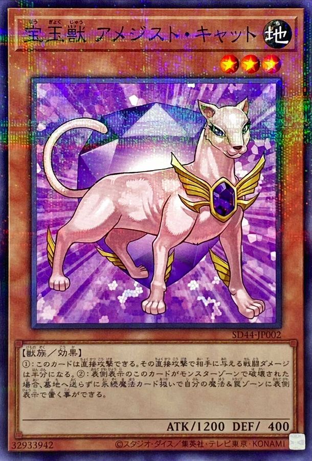 SD44-JP002 宝玉獣アメジストキャット NPR