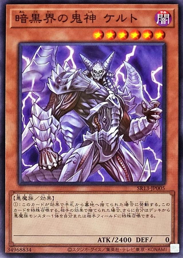 SR13-JP005 暗黒界の鬼神ケルト N