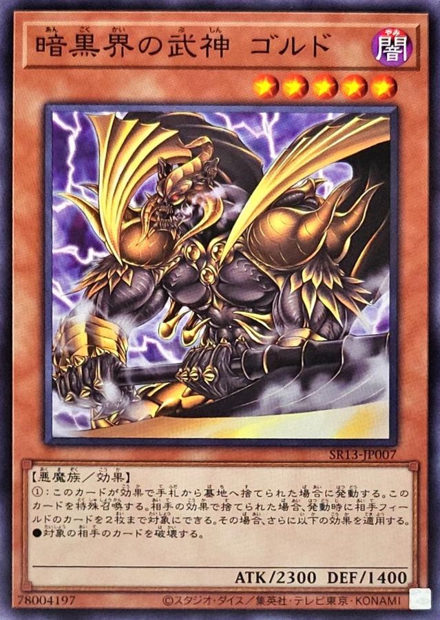 SR13-JP007 暗黒界の武神ゴルド N