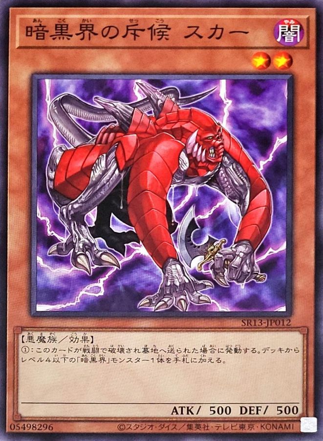 SR13-JP012 暗黒界の斥候スカー N