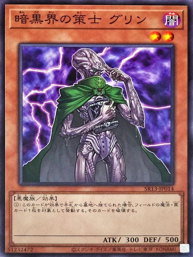 SR13-JP014 暗黒界の策士グリン N