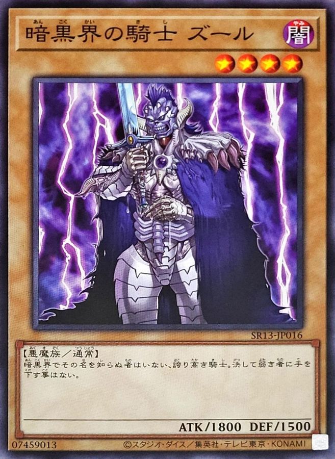 SR13-JP016 暗黒界の騎士ズール N