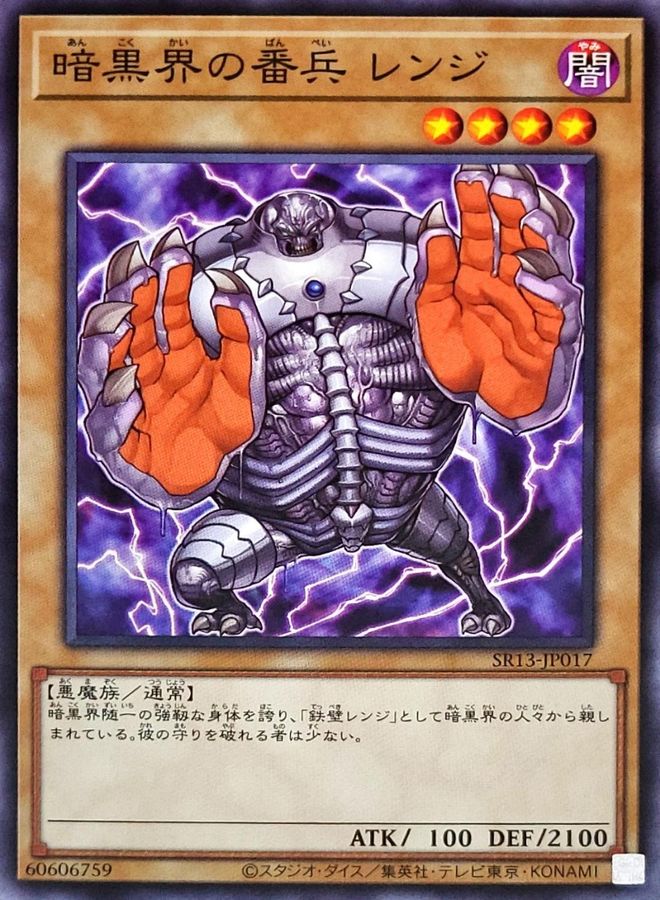 SR13-JP017 暗黒界の番兵レンジ N