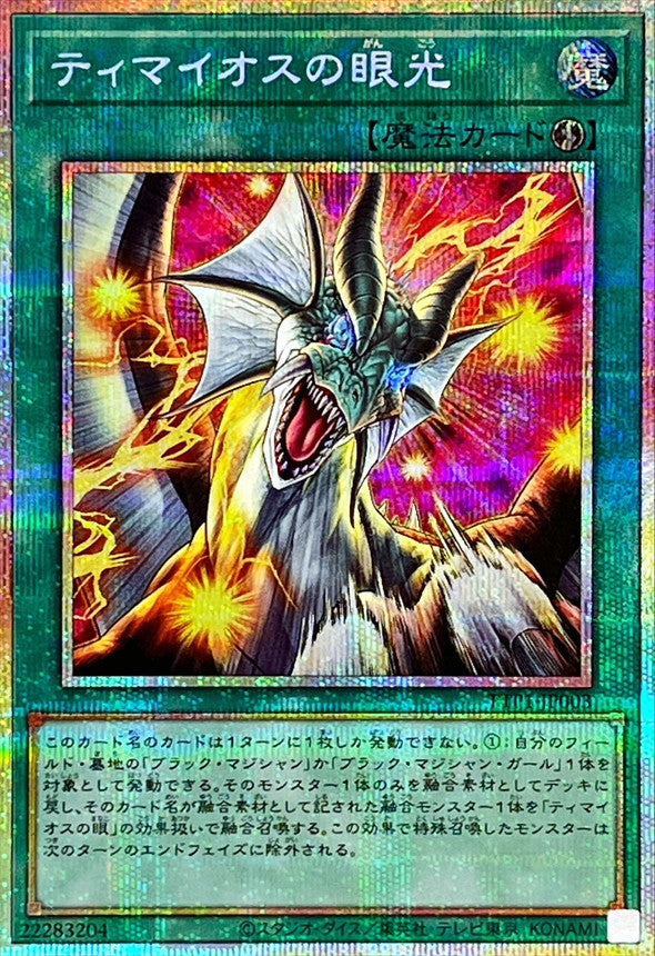 TTP1-JP003 ティマイオスの眼光 PSE