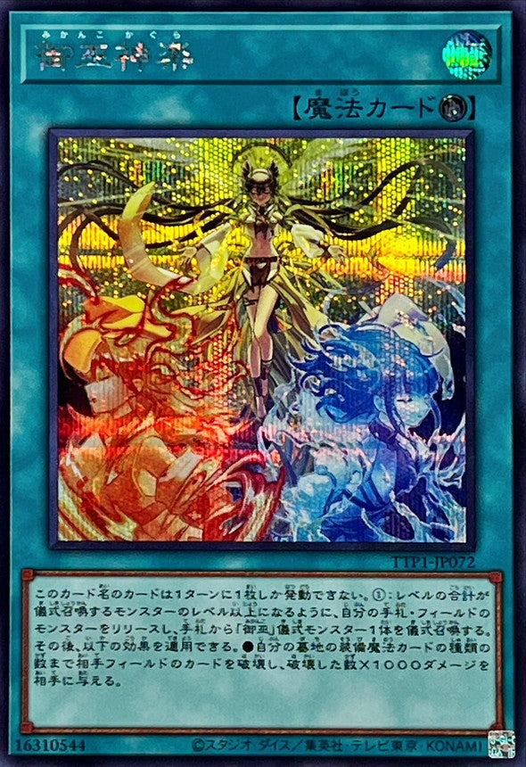TTP1-JP072 御巫神楽 SE