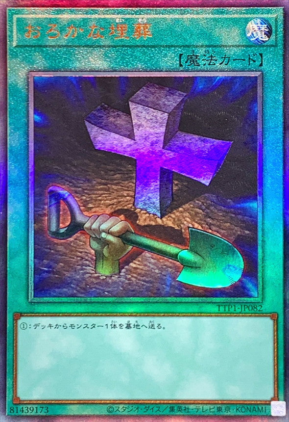 TTP1-JP082 おろかな埋葬 UL